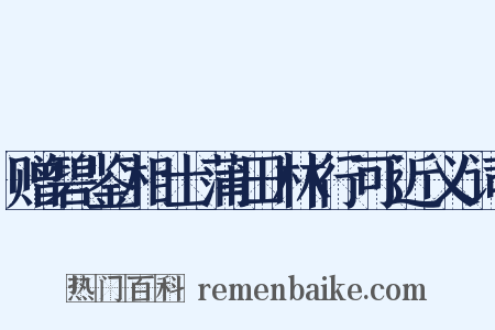 赠碧鉴相士蒲田林行可近义词是什么意思的图片